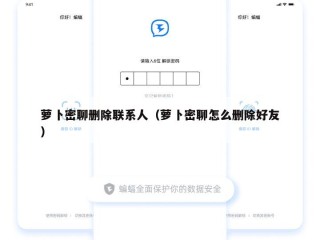 萝卜密聊删除联系人（萝卜密聊怎么删除好友）