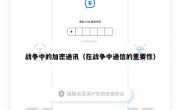 战争中的加密通讯（在战争中通信的重要性）