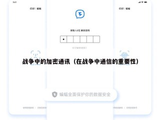 战争中的加密通讯（在战争中通信的重要性）