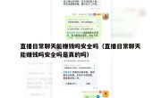 直播日常聊天能赚钱吗安全吗（直播日常聊天能赚钱吗安全吗是真的吗）