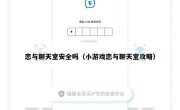 恋与聊天室安全吗（小游戏恋与聊天室攻略）