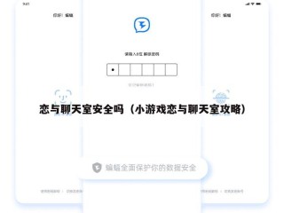 恋与聊天室安全吗（小游戏恋与聊天室攻略）
