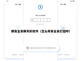 跟安全员聊天的软件（怎么和安全员打招呼）