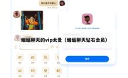 蝙蝠聊天的vip太贵（蝙蝠聊天钻石会员）