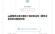 qq把聊天记录马赛克了真的安全吗（聊天记录怎样马赛克转发）