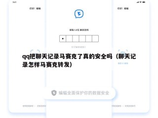 qq把聊天记录马赛克了真的安全吗（聊天记录怎样马赛克转发）