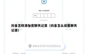 抖音怎样添加密聊天记录（抖音怎么设置聊天记录）