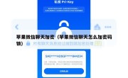 苹果微信聊天加密（苹果微信聊天怎么加密码锁）