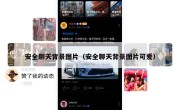 安全聊天背景图片（安全聊天背景图片可爱）