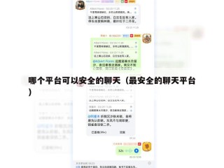 哪个平台可以安全的聊天（最安全的聊天平台）