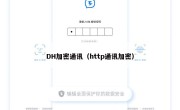 DH加密通讯（http通讯加密）