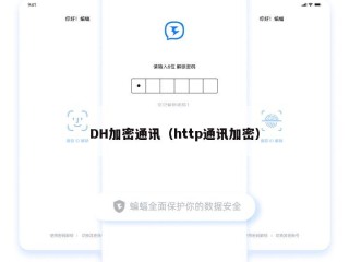 DH加密通讯（http通讯加密）