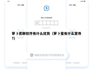 萝卜密聊软件有什么优势（萝卜蜜有什么营养?）