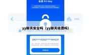 yy聊天安全吗（yy聊天收费吗）
