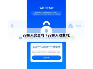 yy聊天安全吗（yy聊天收费吗）