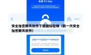 安全加密聊天软件下载图标在哪（新一代安全加密聊天软件）
