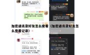 加密通讯录好友怎么查看（加密通讯录好友怎么查看记录）