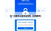 扫一扫聊天记录安全吗吗（扫码聊天）