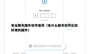安全聊天国外软件推荐（有什么聊天软件比较好用的国外）