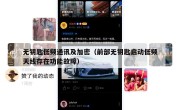 无钥匙低频通讯及加密（前部无钥匙启动低频天线存在功能故障）