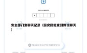 安全部门查聊天记录（国安局能查到微信聊天）