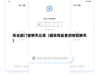 安全部门查聊天记录（国安局能查到微信聊天）