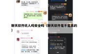 聊天软件坑人吗安全吗（聊天软件是不是真的）