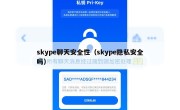 skype聊天安全性（skype隐私安全吗）
