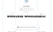 聊天的安全感话语（聊天的安全感话语大全）