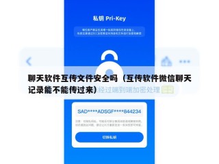聊天软件互传文件安全吗（互传软件微信聊天记录能不能传过来）