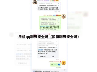 手机qq聊天安全吗（扣扣聊天安全吗）