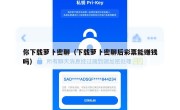 你下载萝卜密聊（下载萝卜密聊后彩票能赚钱吗）