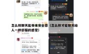 怎么样聊天能带来安全感（怎么样才能聊天给人一种舒服的感觉）
