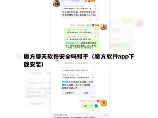 魔方聊天软件安全吗知乎（魔方软件app下载安装）
