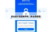 安全感不是靠聊天吗（安全感就是）