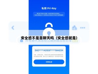 安全感不是靠聊天吗（安全感就是）