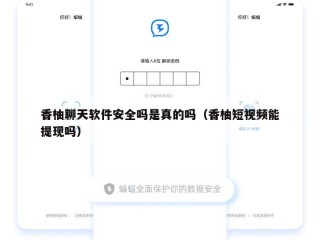 香柚聊天软件安全吗是真的吗（香柚短视频能提现吗）