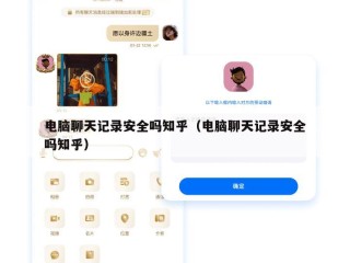 电脑聊天记录安全吗知乎（电脑聊天记录安全吗知乎）
