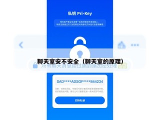 聊天室安不安全（聊天室的原理）