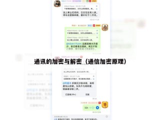 通讯的加密与解密（通信加密原理）