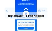 最安全聊天的软件（安全可靠的聊天软件）