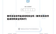 聊天交友软件能成功吗安全吗（聊天交友软件能成功吗安全吗知乎）