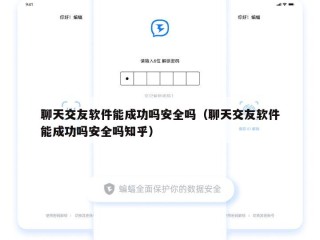 聊天交友软件能成功吗安全吗（聊天交友软件能成功吗安全吗知乎）