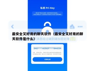 最安全又好用的聊天软件（最安全又好用的聊天软件是什么）