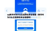 qq聊天时为什么总是弹出安全提醒（聊天时为什么总是弹出安全提醒呢）