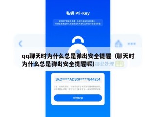 qq聊天时为什么总是弹出安全提醒（聊天时为什么总是弹出安全提醒呢）