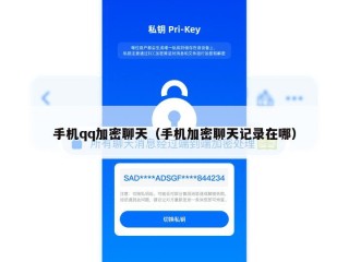 手机qq加密聊天（手机加密聊天记录在哪）