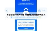安全隐秘的聊天软件（有什么隐秘的聊天工具）