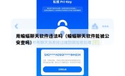 用蝙蝠聊天软件违法吗（蝙蝠聊天软件能被公安查吗）