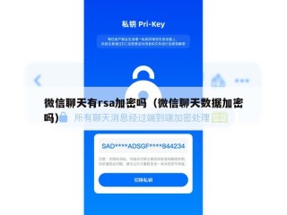 微信聊天有rsa加密吗（微信聊天数据加密吗）